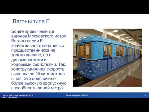 Вагоны типа Е Более привычный тип вагонов Московского метро. Вагоны серии Е