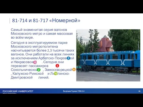 81-714 и 81-717 «Номерной» Самый знаменитая серия вагонов Московского метро и самая