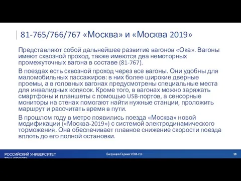81-765/766/767 «Москва» и «Москва 2019» Представляют собой дальнейшее развитие вагонов «Ока». Вагоны