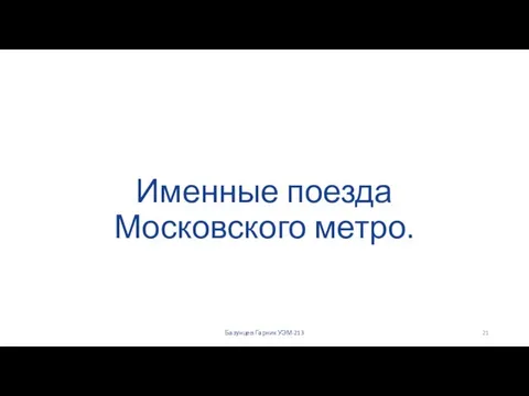 Именные поезда Московского метро. Базунцев Гарник УЭМ-213