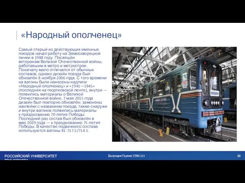 «Народный ополченец» Самый старый из действующих именных поездов начал работу на Замоскворецкой