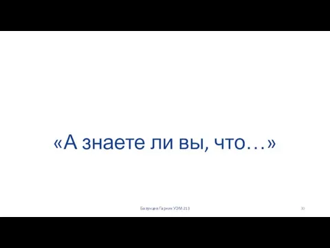 «А знаете ли вы, что…» Базунцев Гарник УЭМ-213