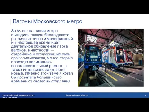 Вагоны Московского метро За 85 лет на линии метро выходили поезда более