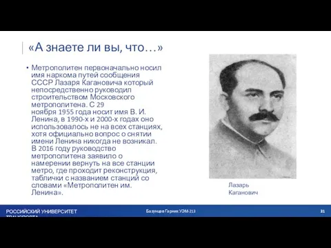 «А знаете ли вы, что…» Метрополитен первоначально носил имя наркома путей сообщения