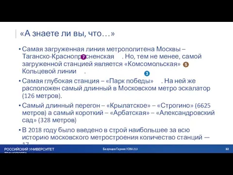 «А знаете ли вы, что…» Самая загруженная линия метрополитена Москвы – Таганско-Краснопресненская