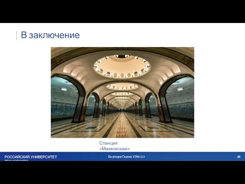В заключение Базунцев Гарник УЭМ-213 Станция «Маяковская»