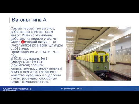 Вагоны типа А Самый первый тип вагонов, работавших в Московском метро. Именно