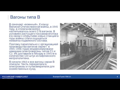 Вагоны типа В В означает «военный». К концу Великой Отечественной войны, в