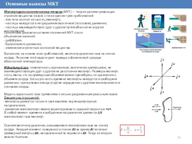 Основные выводы МКТ Молекулярно-кинетическая теория (МКТ) — теория рассматривающая строение вещества (газов)