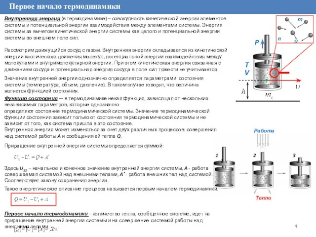 Первое начало термодинамики Внутренняя энергия (в термодинамике) – совокупность кинетической энергии элементов