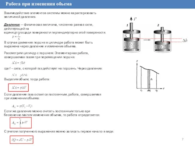 Работа при изменении объема Взаимодействие элементов системы можно характеризовать величиной давления. Давление