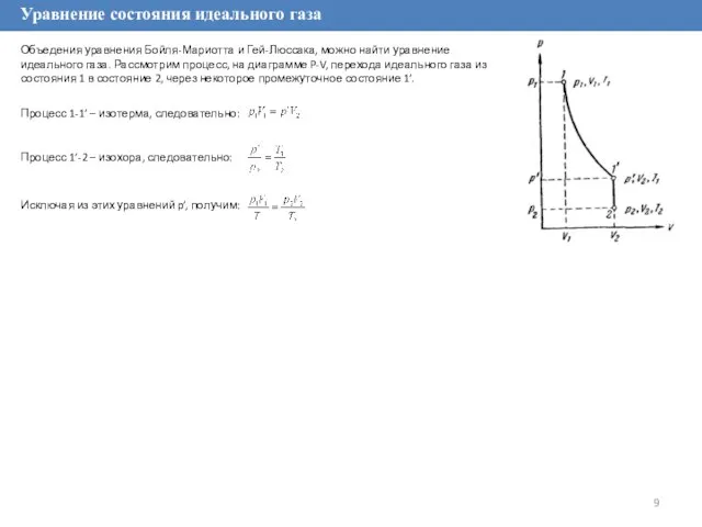 Уравнение состояния идеального газа Объедения уравнения Бойля-Мариотта и Гей-Люссака, можно найти уравнение