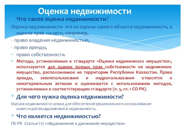 Что такое оценка недвижимости? Оценка недвижимости- это не оценка самого объекта недвижимости,