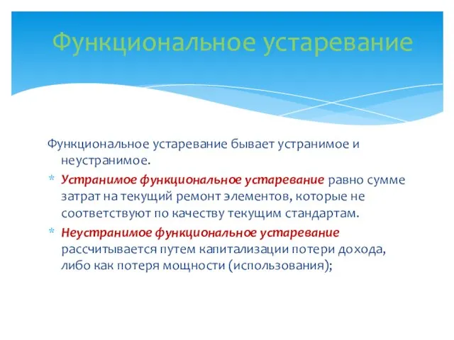 Функциональное устаревание бывает устранимое и неустранимое. Устранимое функциональное устаревание равно сумме затрат