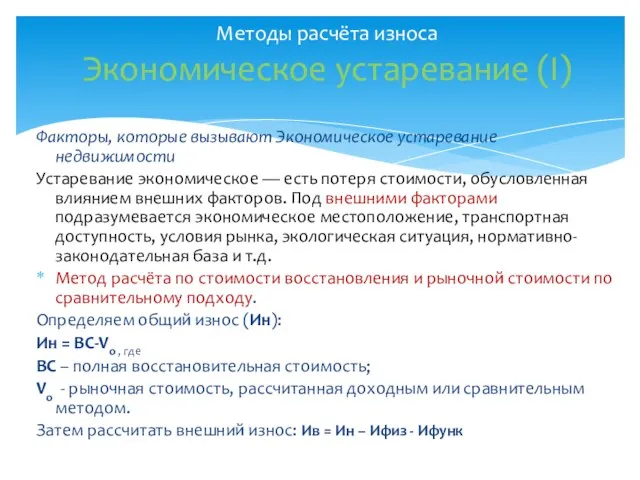 Факторы, которые вызывают Экономическое устаревание недвижимости Устаревание экономическое — есть потеря стоимости,