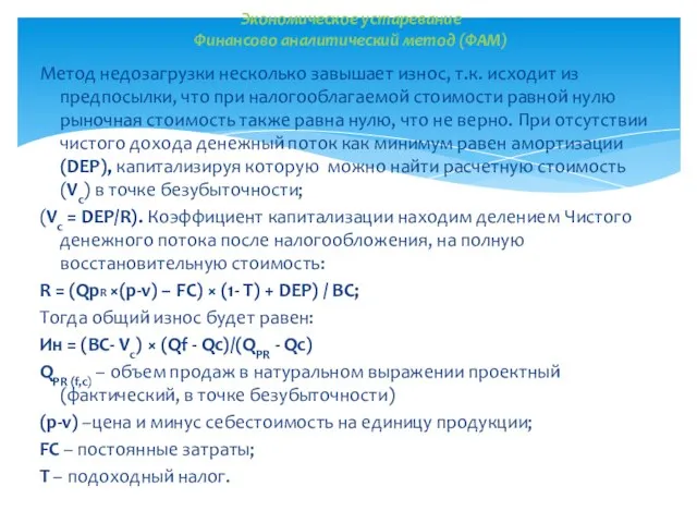 Метод недозагрузки несколько завышает износ, т.к. исходит из предпосылки, что при налогооблагаемой