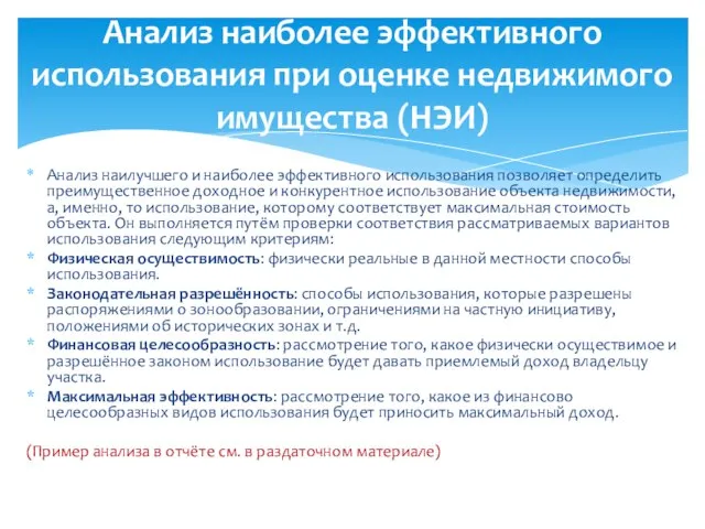 Анализ наилучшего и наиболее эффективного использования позволяет определить преимущественное доходное и конкурентное