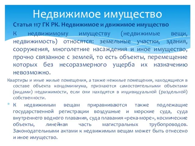 Статья 117 ГК РК. Недвижимое и движимое имущество К недвижимому имуществу (недвижимые