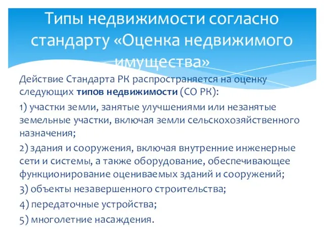 Действие Стандарта РК распространяется на оценку следующих типов недвижимости (СО РК): 1)