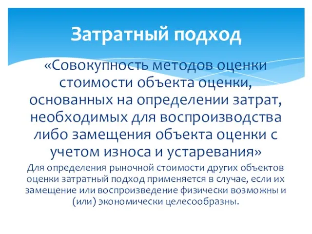 «Совокупность методов оценки стоимости объекта оценки, основанных на определении затрат, необходимых для