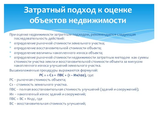 При оценке недвижимости затратным подходом, рекомендуется следующая последовательность действий: определение рыночной стоимости