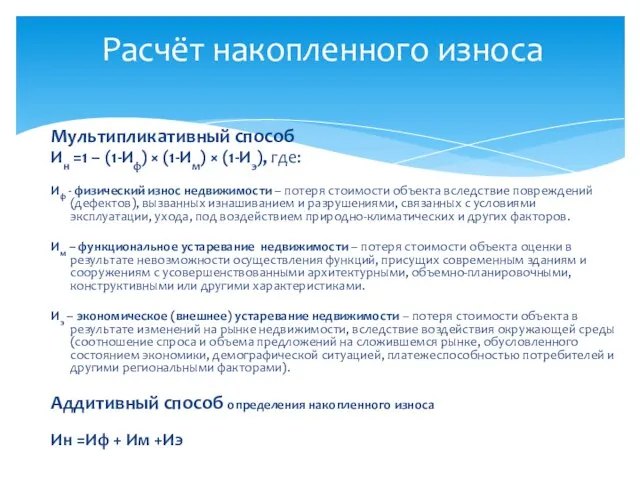 Мультипликативный способ Ин =1 – (1-Иф) × (1-Им) × (1-Иэ), где: Иф