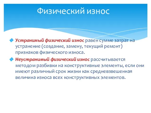 Устранимый физический износ равен сумме затрат на устранение (создание, замену, текущий ремонт)