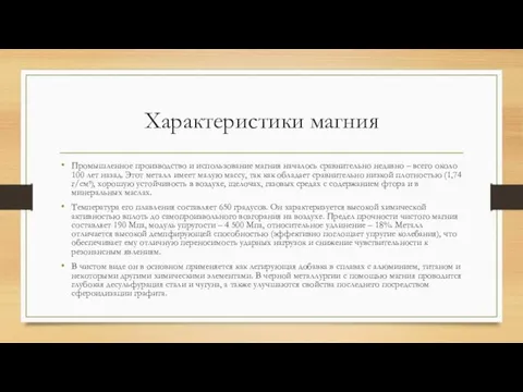 Характеристики магния Промышленное производство и использование магния началось сравнительно недавно – всего