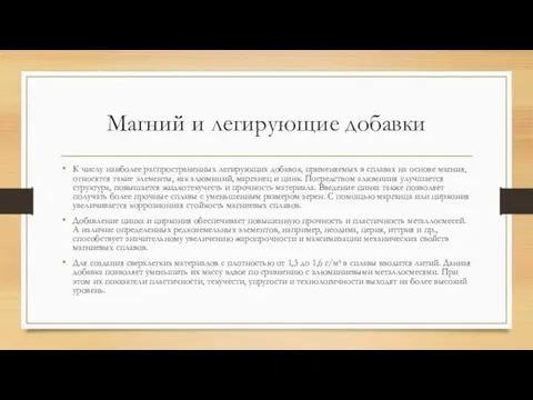 Магний и легирующие добавки К числу наиболее распространенных легирующих добавок, применяемых в