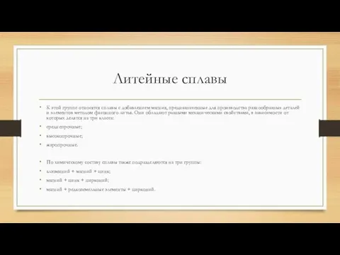 Литейные сплавы К этой группе относятся сплавы с добавлением магния, предназначенные для