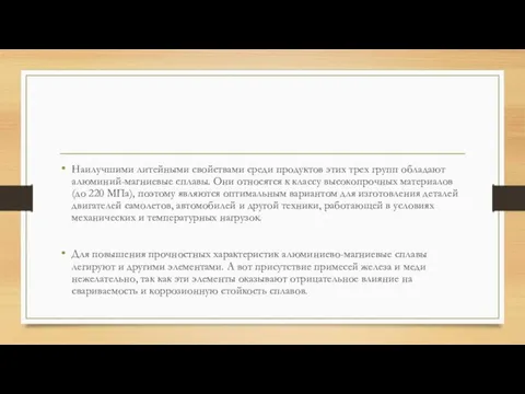 Наилучшими литейными свойствами среди продуктов этих трех групп обладают алюминий-магниевые сплавы. Они