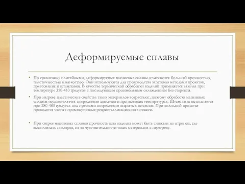 Деформируемые сплавы По сравнению с литейными, деформируемые магниевые сплавы отличаются большей прочностью,