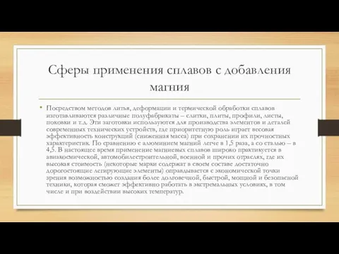 Сферы применения сплавов с добавления магния Посредством методов литья, деформации и термической