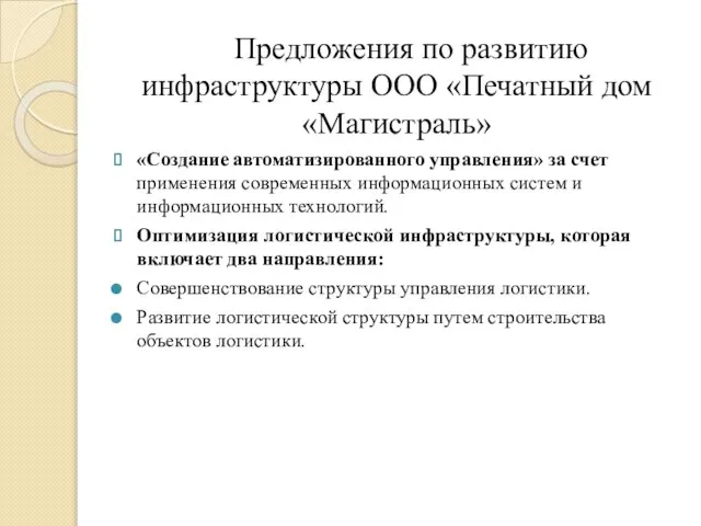 Предложения по развитию инфраструктуры ООО «Печатный дом «Магистраль» «Создание автоматизированного управления» за