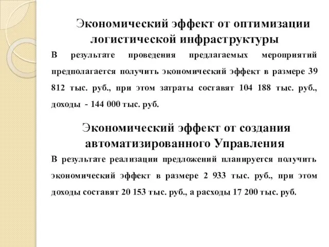 Экономический эффект от оптимизации логистической инфраструктуры В результате проведения предлагаемых мероприятий предполагается