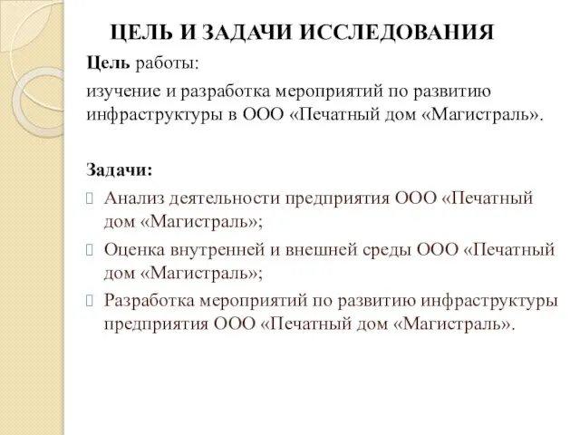 ЦЕЛЬ И ЗАДАЧИ ИССЛЕДОВАНИЯ Цель работы: изучение и разработка мероприятий по развитию