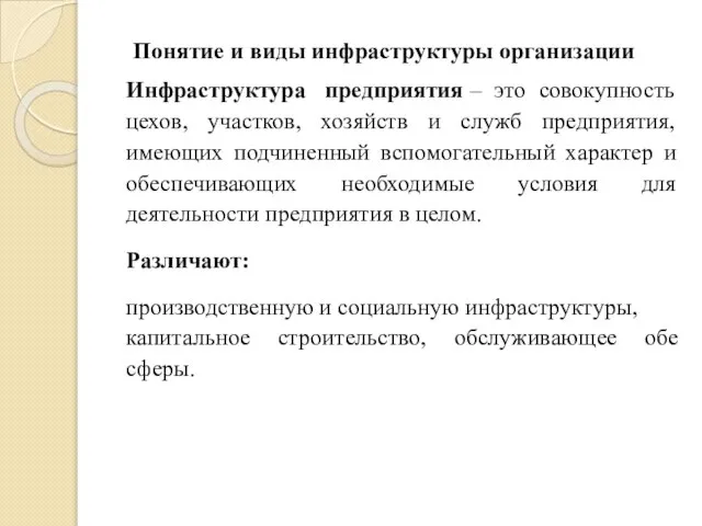 Понятие и виды инфраструктуры организации Инфраструктура предприятия – это совокупность цехов, участков,