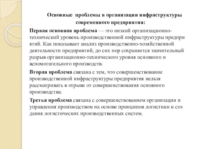 Основные проблемы в организации инфраструктуры современного предприятия: Первая основная проблема — это