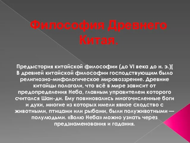 Философия Древнего Китая. Предыстория китайской философии (до VI века до н. э.)[