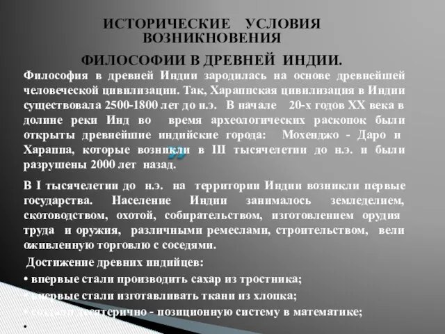 Философия в древней Индии зародилась на основе древнейшей человеческой цивилизации. Так, Хараппская