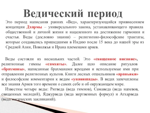 Это период написания ранних «Вед», характеризующийся привнесением концепции Дхармы – универсального закона,