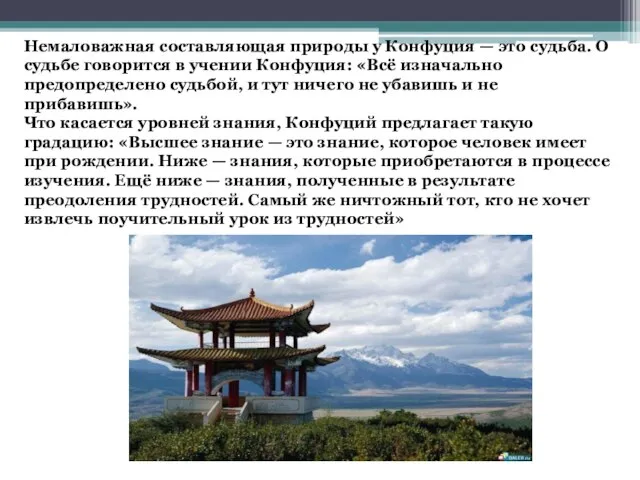 Немаловажная составляющая природы у Конфуция — это судьба. О судьбе говорится в