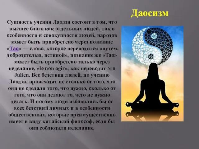 Даосизм Сущность учения Лаодзи состоит в том, что высшее благо как отдельных