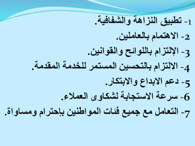 1- تطبيق النزاهة والشفافية. 2- الاهتمام بالعاملين. 3- الإلتزام باللوائح والقوانين. 4-