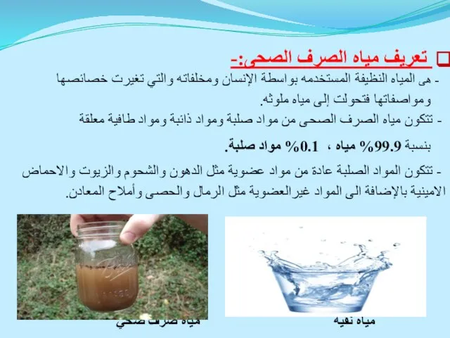 تعريف مياه الصرف الصحى:- - هى المياه النظيفة المستخدمه بواسطة الإنسان ومخلفاته