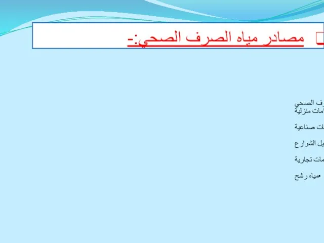 مصادر مياه الصرف الصحي إستخدامات منزلية إستخدامات صناعية مياه الامطار وغسيل الشوارع