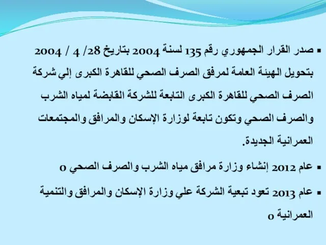 صدر القرار الجمهوري رقم 135 لسنة 2004 بتاريخ 28/ 4 / 2004