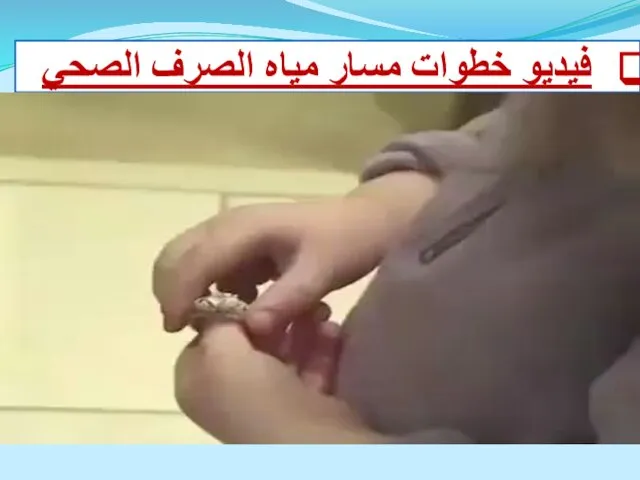 فيديو خطوات مسار مياه الصرف الصحي