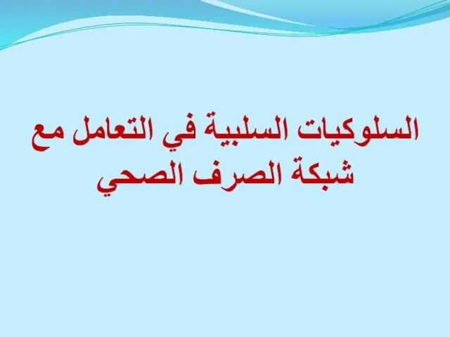 السلوكيات السلبية في التعامل مع شبكة الصرف الصحي