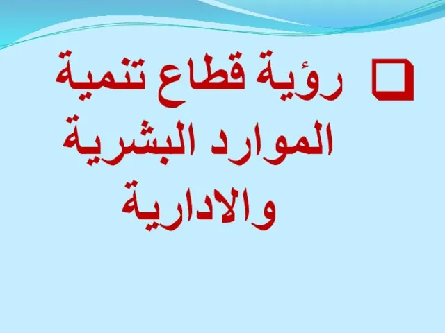 رؤية قطاع تنمية الموارد البشرية والادارية